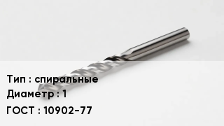 Сверло спиральные D=1 10902-77